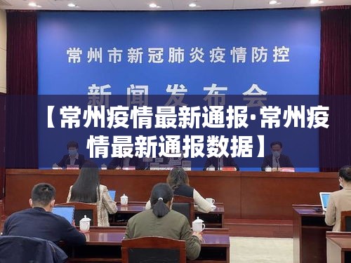 【常州疫情最新通报·常州疫情最新通报数据】