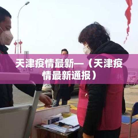 天津疫情最新—（天津疫情最新通报）