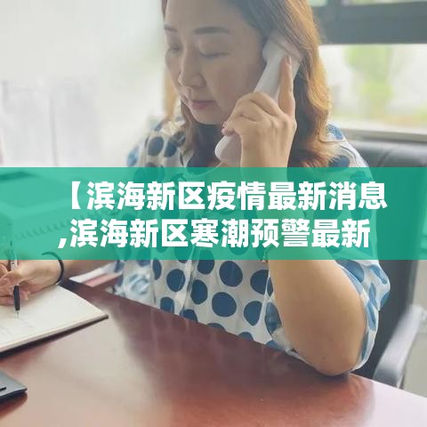 【滨海新区疫情最新消息,滨海新区寒潮预警最新消息】 【滨海新区疫情最新消息,滨海新区寒潮预警最新消息】