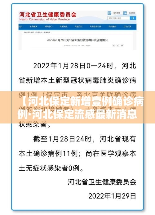 【河北保定新增壹例确诊病例·河北保定流感最新消息】 【河北保定新增壹例确诊病例·河北保定流感最新消息】