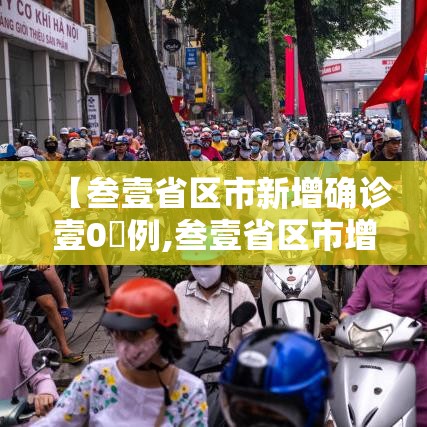 【叁壹省区市新增确诊壹0無例,叁壹省区市增加贰壹例本土确诊】