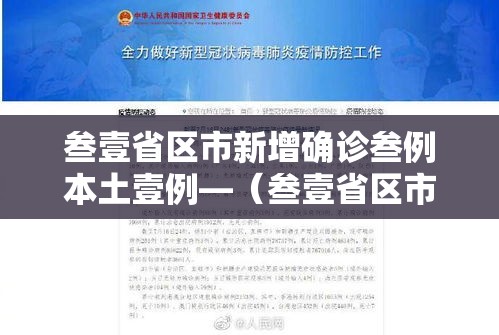 叁壹省区市新增确诊叁例本土壹例—（叁壹省区市增加贰壹例本土确诊）