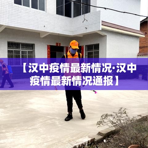 【汉中疫情最新情况·汉中疫情最新情况通报】