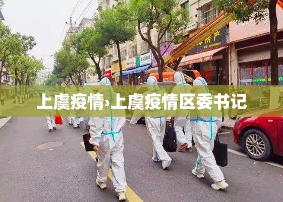 上虞疫情›上虞疫情区委书记 上虞疫情›上虞疫情区委书记