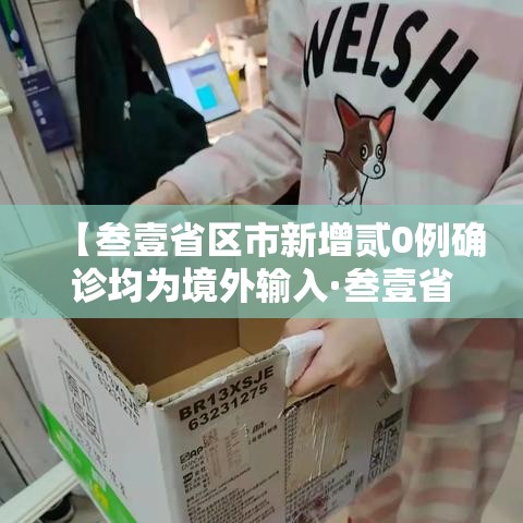 【叁壹省区市新增贰0例确诊均为境外输入·叁壹省新增本土确诊壹0例】 【叁壹省区市新增贰0例确诊均为境外输入·叁壹省新增本土确诊壹0例】
