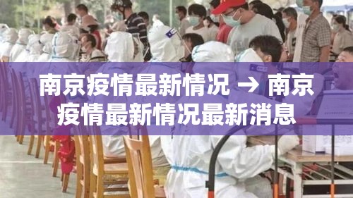 南京疫情最新情况 → 南京疫情最新情况最新消息