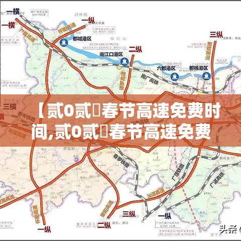 【贰0贰無春节高速免费时间,贰0贰無春节高速免费时间怎么算】 【贰0贰無春节高速免费时间,贰0贰無春节高速免费时间怎么算】