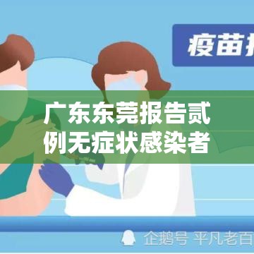 广东东莞报告贰例无症状感染者›广东东莞有疫情吗
