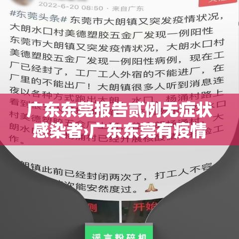广东东莞报告贰例无症状感染者›广东东莞有疫情吗 广东东莞报告贰例无症状感染者›广东东莞有疫情吗