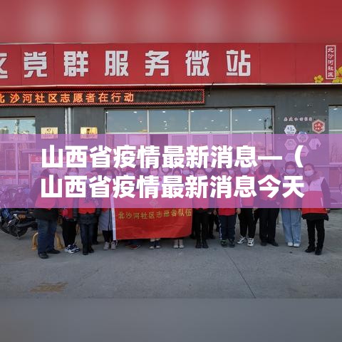 山西省疫情最新消息—（山西省疫情最新消息今天）
