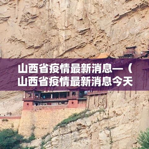 山西省疫情最新消息—（山西省疫情最新消息今天）