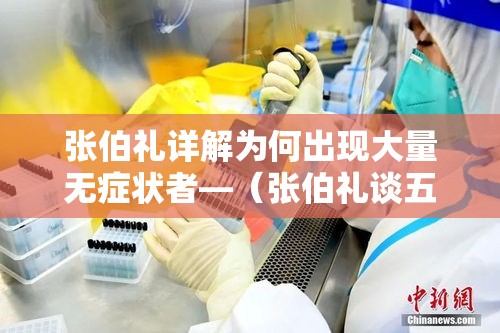 张伯礼详解为何出现大量无症状者—（张伯礼谈五大症状轻症变重症）