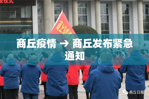 商丘疫情 → 商丘发布紧急通知