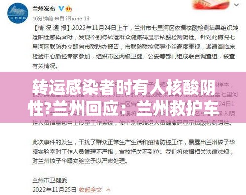 转运感染者时有人核酸阴性?兰州回应：兰州救护车转运病人怎么收费
