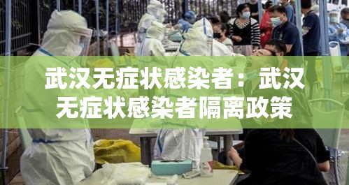 武汉无症状感染者:武汉无症状感染者隔离政策 武汉无症状感染者:武汉无症状感染者隔离政策