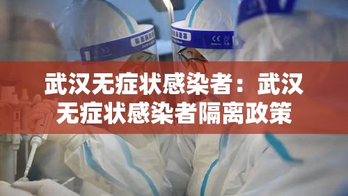 武汉无症状感染者:武汉无症状感染者隔离政策 武汉无症状感染者:武汉无症状感染者隔离政策