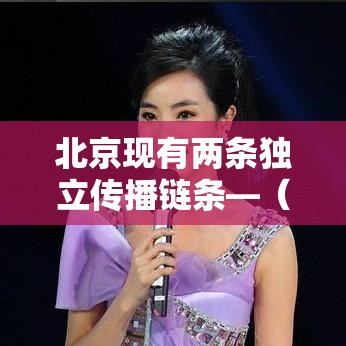 北京现有两条独立传播链条—(两级传播论认为) 北京现有两条独立传播链条—(两级传播论认为)