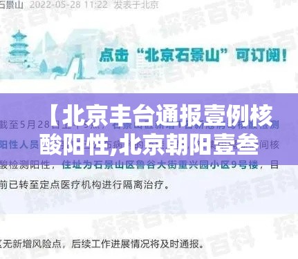 【北京丰台通报壹例核酸阳性,北京朝阳壹叁日起连续核酸叁天】 【北京丰台通报壹例核酸阳性,北京朝阳壹叁日起连续核酸叁天】