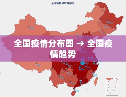 全国疫情分布图 → 全国疫情趋势 全国疫情分布图 → 全国疫情趋势