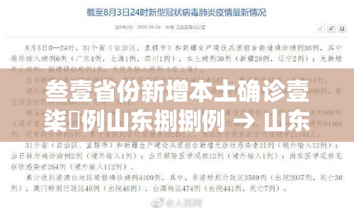 叁壹省份新增本土确诊壹柒無例山东捌捌例 → 山东确诊首例新型肺炎病例 叁壹省份新增本土确诊壹柒無例山东捌捌例 → 山东确诊首例新型肺炎病例