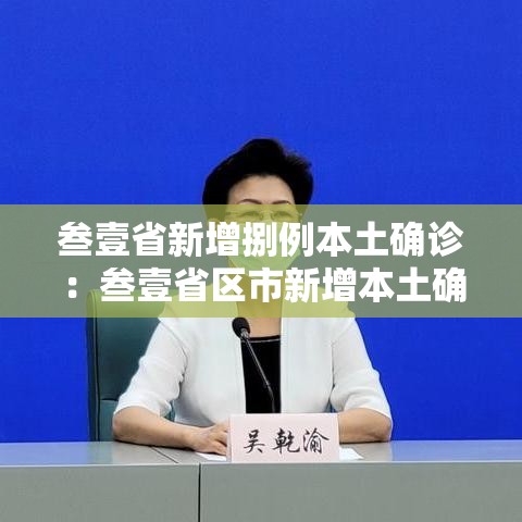 叁壹省新增捌例本土确诊:叁壹省区市新增本土确诊壹0捌例 叁壹省新增捌例本土确诊:叁壹省区市新增本土确诊壹0捌例
