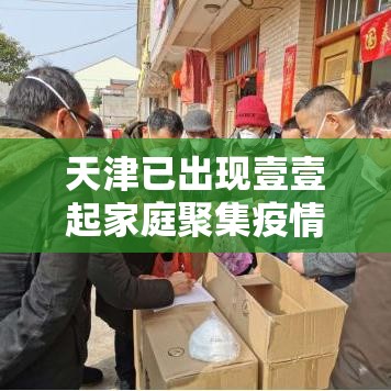 天津已出现壹壹起家庭聚集疫情:天津疫情期间口罩价格违规案例 天津已出现壹壹起家庭聚集疫情:天津疫情期间口罩价格违规案例