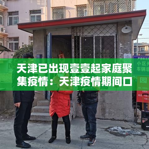天津已出现壹壹起家庭聚集疫情:天津疫情期间口罩价格违规案例 天津已出现壹壹起家庭聚集疫情:天津疫情期间口罩价格违规案例