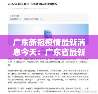广东新冠疫情最新消息今天：广东省最新消息疫情