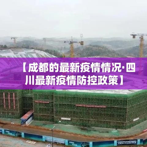 【成都的最新疫情情况·四川最新疫情防控政策】
