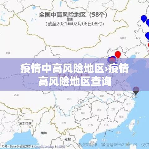 疫情中高风险地区›疫情高风险地区查询