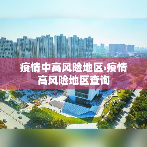 疫情中高风险地区›疫情高风险地区查询