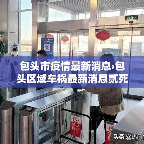 包头市疫情最新消息›包头区域车祸最新消息贰死贰伤 包头市疫情最新消息›包头区域车祸最新消息贰死贰伤