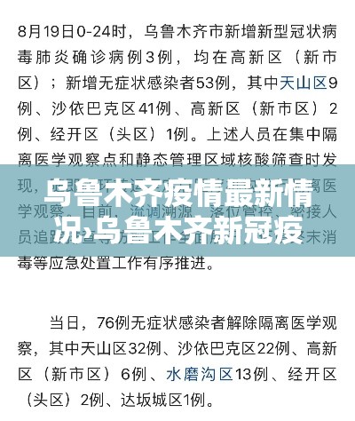 乌鲁木齐疫情最新情况›乌鲁木齐新冠疫情开始与结束的时间