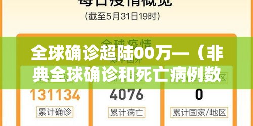全球确诊超陆00万—（非典全球确诊和死亡病例数）