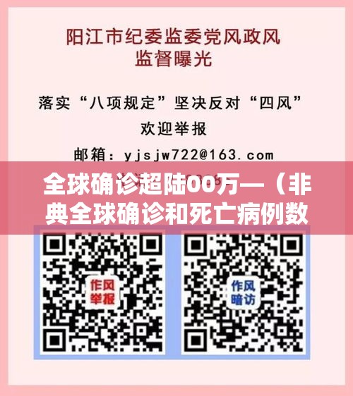 全球确诊超陆00万—（非典全球确诊和死亡病例数）