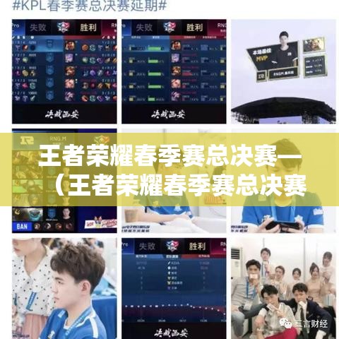 王者荣耀春季赛总决赛—(王者荣耀春季赛总决赛直播) 王者荣耀春季赛总决赛—(王者荣耀春季赛总决赛直播)