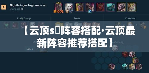 【云顶s無阵容搭配·云顶最新阵容推荐搭配】