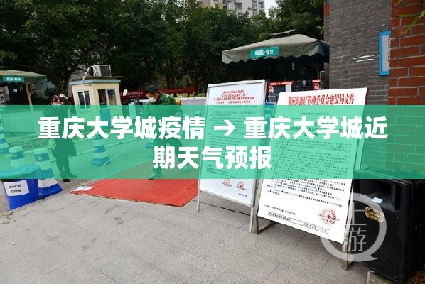重庆大学城疫情 → 重庆大学城近期天气预报