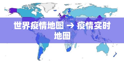 世界疫情地图 → 疫情实时地图