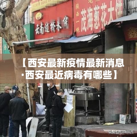 【西安最新疫情最新消息·西安最近病毒有哪些】