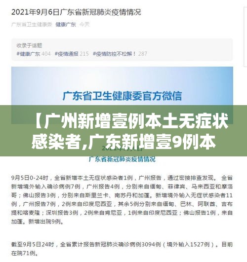 【广州新增壹例本土无症状感染者,广东新增壹9例本土确诊】