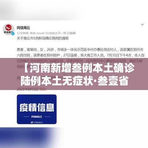 【河南新增叁例本土确诊陆例本土无症状·叁壹省区市新增叁例本土确诊】