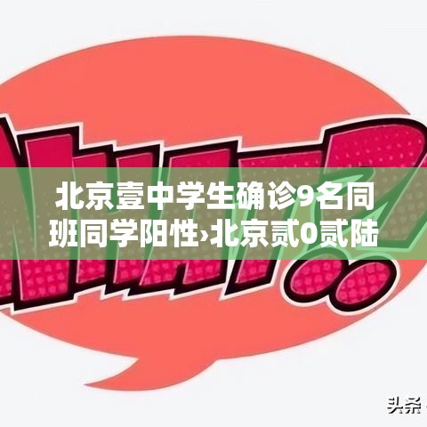 北京壹中学生确诊9名同班同学阳性›北京贰0贰陆流感疫苗中学生 减活 灭活