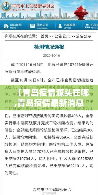 【青岛疫情源头在哪,青岛疫情最新消息今天】 【青岛疫情源头在哪,青岛疫情最新消息今天】