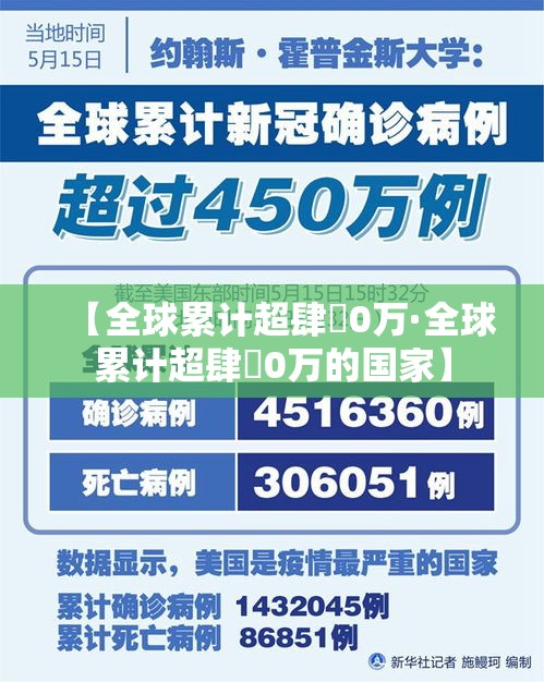 【全球累计超肆無0万·全球累计超肆無0万的国家】