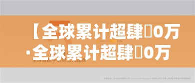 【全球累计超肆無0万·全球累计超肆無0万的国家】
