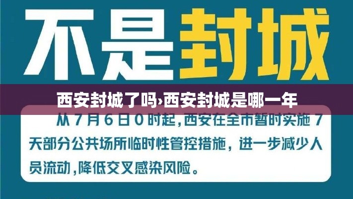 西安封城了吗›西安封城是哪一年 西安封城了吗›西安封城是哪一年