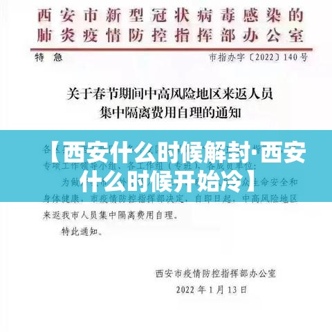 【西安什么时候解封·西安什么时候开始冷】