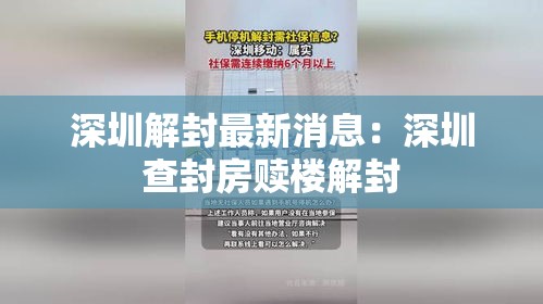 深圳解封最新消息:深圳查封房赎楼解封 深圳解封最新消息:深圳查封房赎楼解封