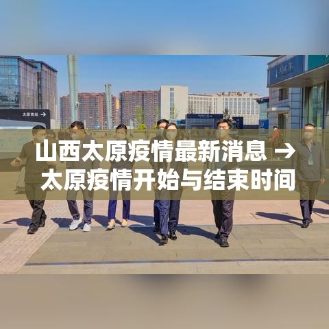 山西太原疫情最新消息 → 太原疫情开始与结束时间表 山西太原疫情最新消息 → 太原疫情开始与结束时间表